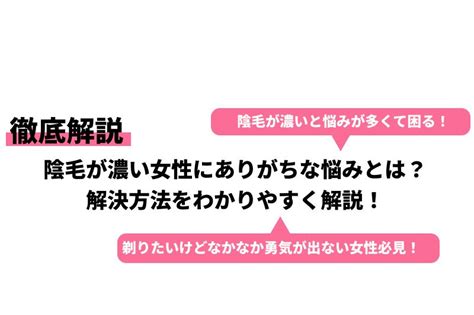 女性の陰毛|【産婦人科医が解説】私は、濃すぎ？薄すぎ？気にな。